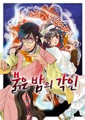 붉은 밤의 각인 1화