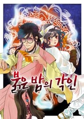 붉은 밤의 각인 표지 이미지