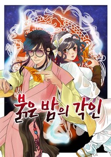 붉은 밤의 각인