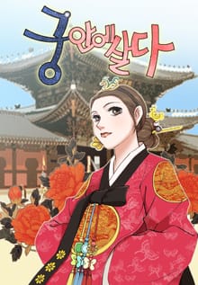 궁 안에 살다