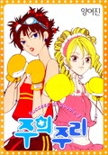 주희주리 1화