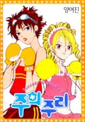 주희주리 4화