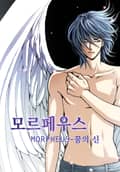 모르페우스 7화