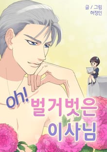 oh! 벌거벗은 이사님