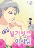 oh! 벌거벗은 이사님 2화