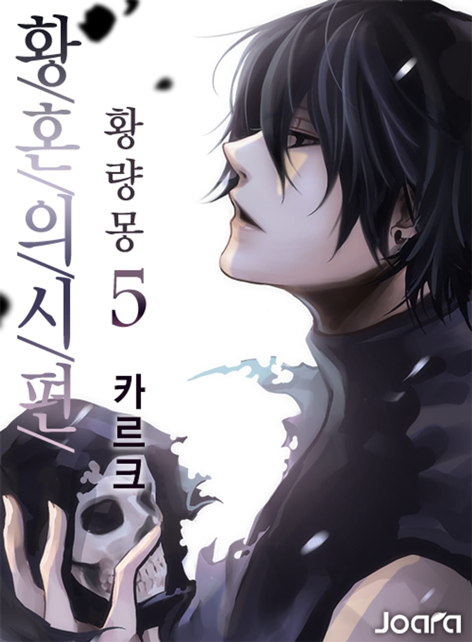 황혼의 시편 - 황량몽 5권