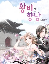 황비의 향낭 표지 이미지