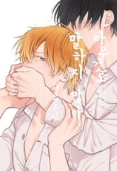 아무것도 말하지 않아 표지 이미지