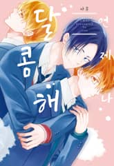 언제나 달콤해 표지 이미지