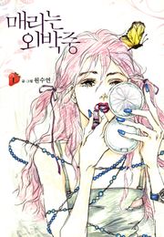 매리는 외박중