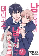 남동생이 데리고 온 남자친구?! 표지 이미지