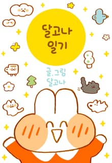 달고나 일기
