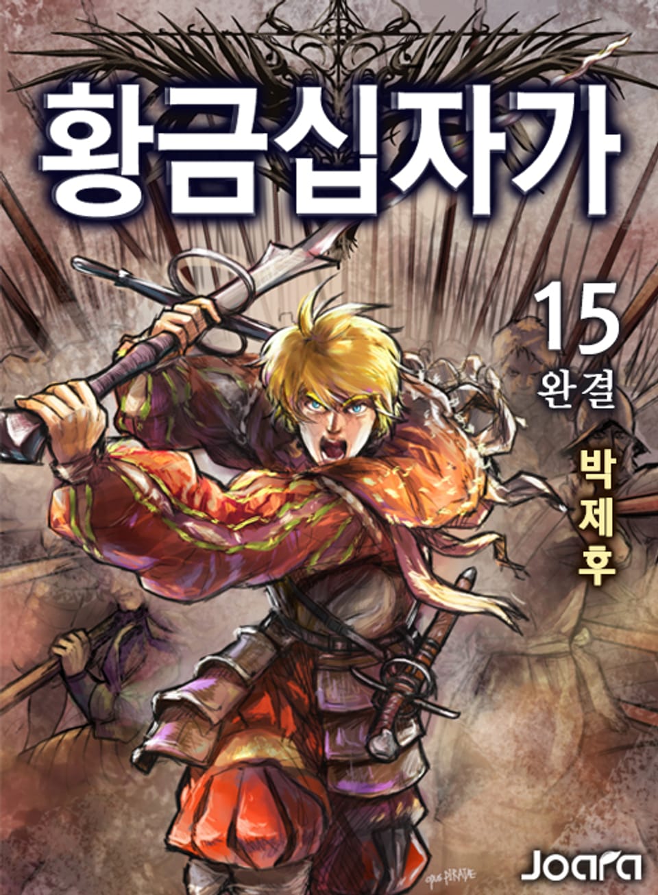 황금 십자가 15권 (완결)