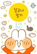 달고나 일기 후기