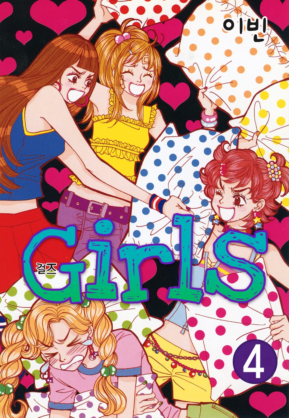 걸즈 4권 (완결)
