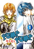 Pump Pump (펌프 펌프) 1화