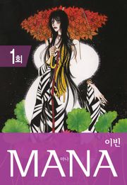 MANA (마나)