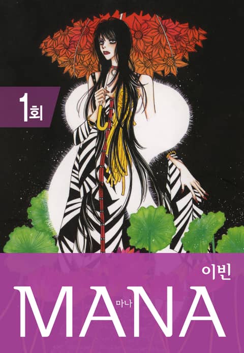 MANA (마나) 표지 이미지