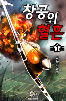 창공의 혈흔