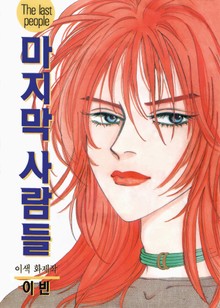 마지막 사람들 (The last people)