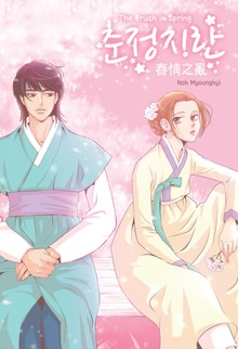 춘정지란 (春情之亂)