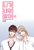니가 내맘 알아? 1화