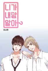 니가 내맘 알아? 표지 이미지