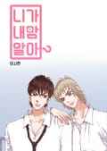 니가 내맘 알아? 3화