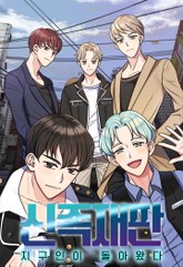 신족재판 - 지구인이 돌아 왔다 표지 이미지