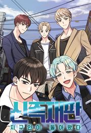 신족재판 - 지구인이 돌아 왔다