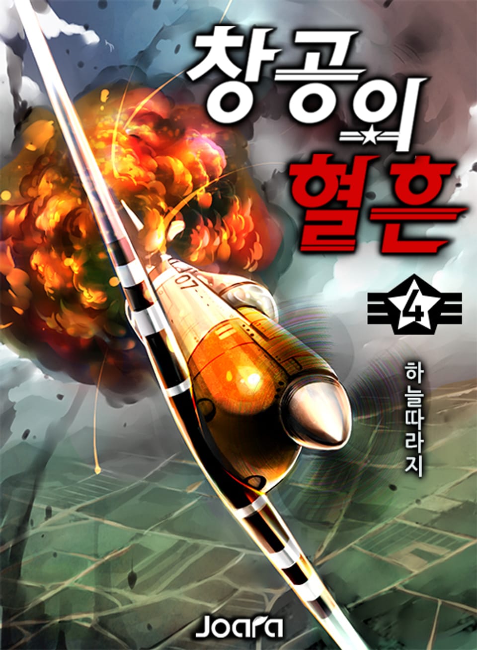 창공의 혈흔 4권