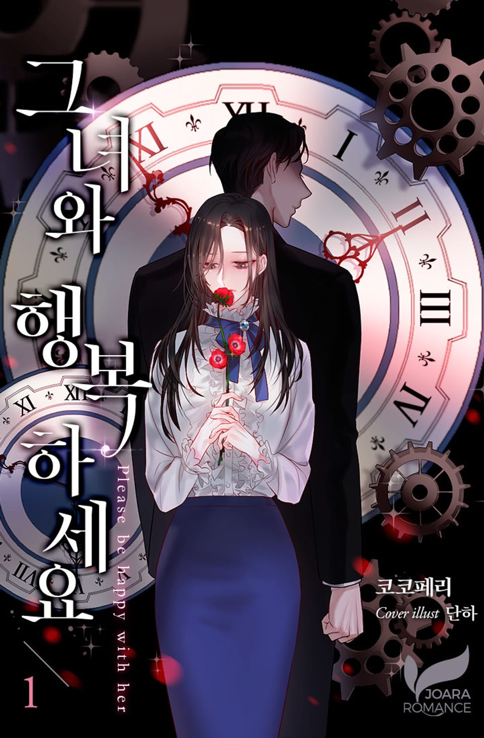 그녀와 행복하세요 1권