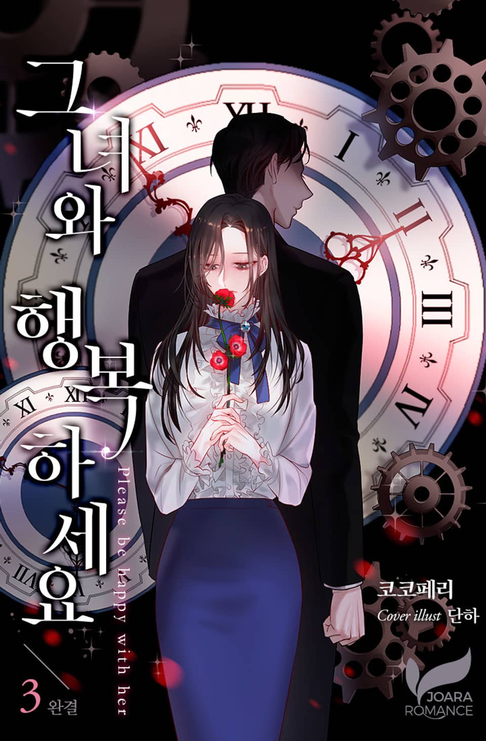 그녀와 행복하세요 3권