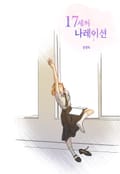 17세의 나레이션 1화