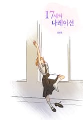 17세의 나레이션 표지 이미지