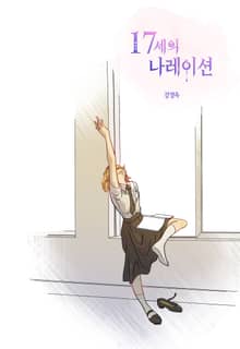 17세의 나레이션