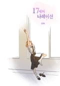 17세의 나레이션 3화