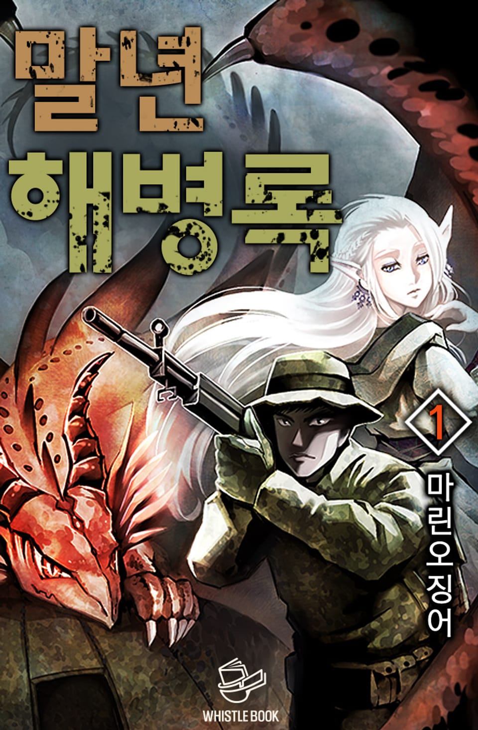 말년 해병록 1권