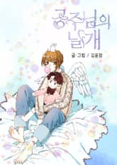공주님의 날개 표지 이미지