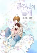 공주님의 날개 3화