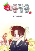 새콤달콤 1화