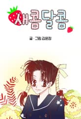 새콤달콤 표지 이미지