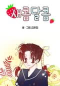 새콤달콤 3화