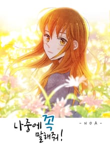 나중에 꼭 말해줘