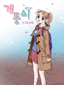 개똥이 [스크롤]