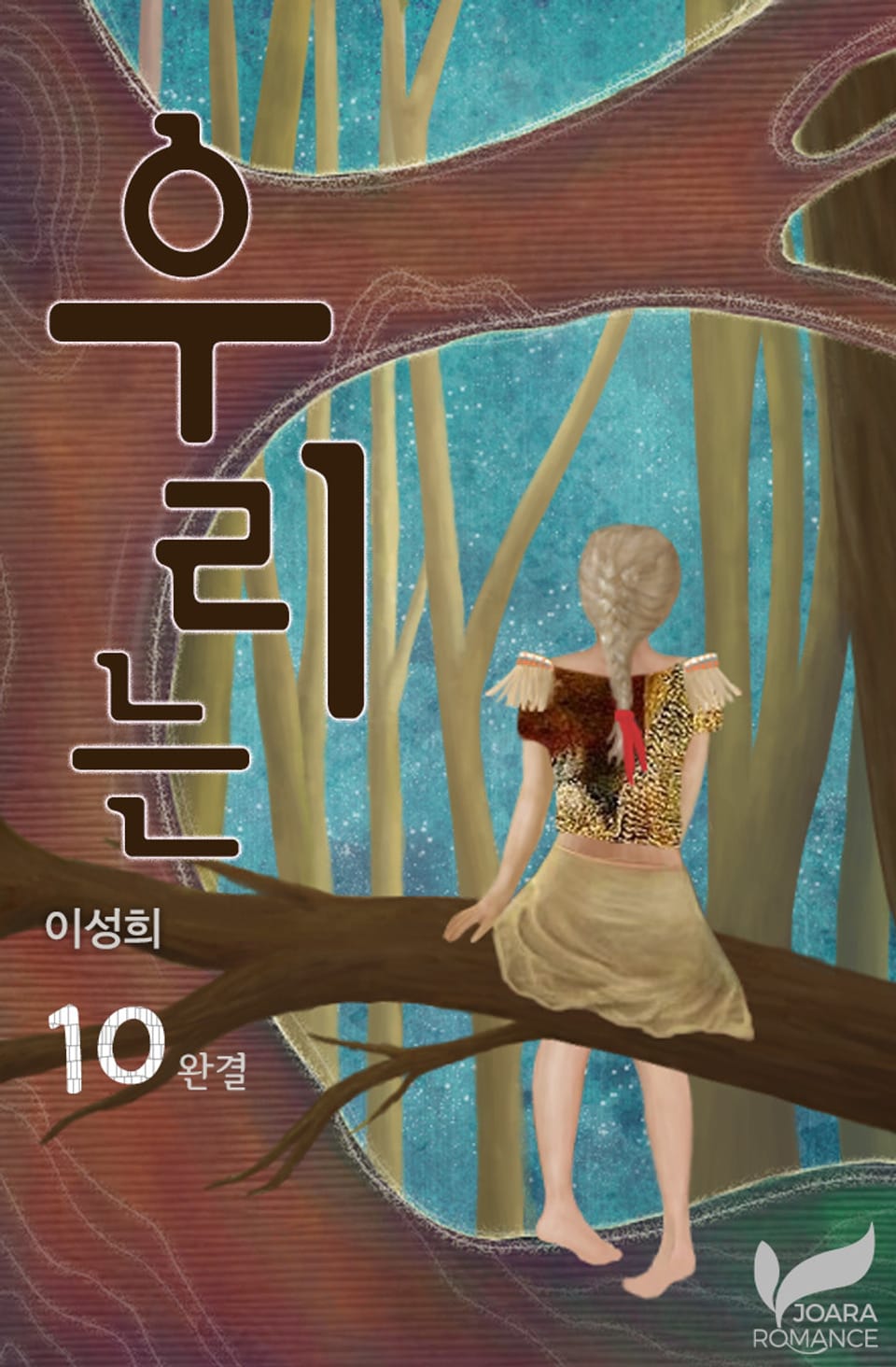 우리는 10권 (완결)