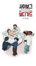 사이보그 보디가드 6화