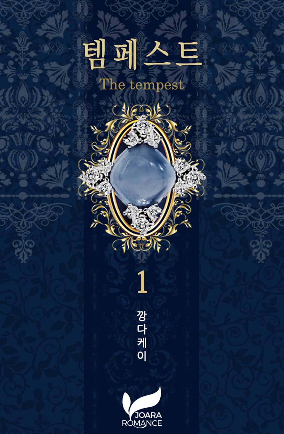 템페스트 1권