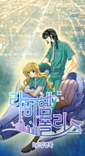 라비헴 폴리스 10화