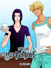 카페 앵커리지 (Café Anchorage) 표지 이미지